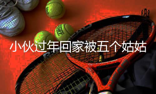 小伙過年回家被五個姑姑圍著催婚，婚戀話題的深入解讀
