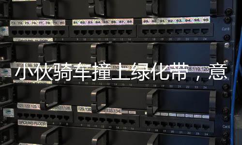 小伙騎車撞上綠化帶，意外飛入居民家中