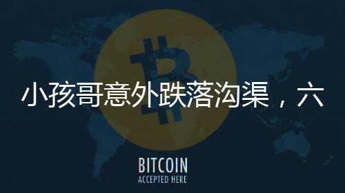 小孩哥意外跌落溝渠，六親不認步伐引發(fā)熱議