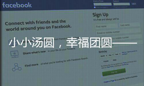 小小湯圓，幸福團(tuán)圓——一場溫馨的家庭盛宴