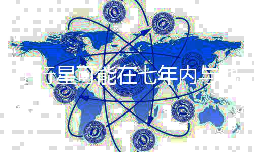 小行星可能在七年內(nèi)與地球相撞，潛在威脅及應(yīng)對策略揭秘