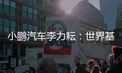 小鵬汽車(chē)?yán)盍υ牛菏澜缁Ｐ蛯?yīng)用到機(jī)器人和飛行汽車(chē)