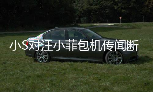 小S對(duì)汪小菲包機(jī)傳聞斷然否認(rèn)，人在做天在看，揭開真相的背后