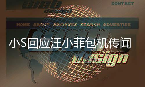 小S回應汪小菲包機傳聞，人在做天在看，揭露真相背后的故事