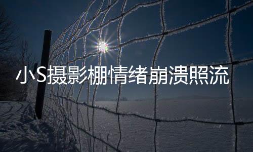 小S攝影棚情緒崩潰照流出，揭秘背后的故事與情感波折