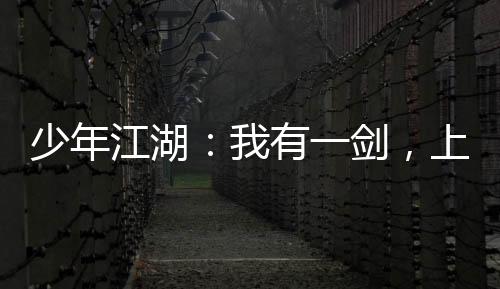少年江湖：我有一劍，上可斬仙