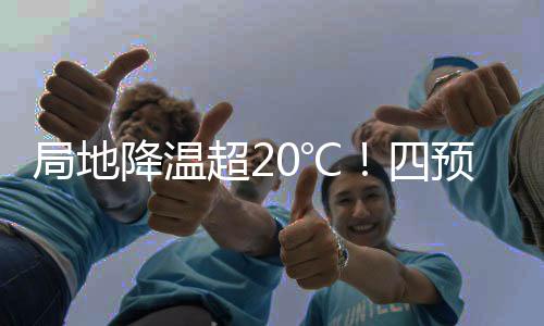局地降溫超20℃！四預(yù)警齊發(fā)——?dú)庀箢A(yù)警報(bào)告解析