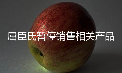 屈臣氏暫停銷售相關(guān)產(chǎn)品，全面審視產(chǎn)品質(zhì)量，保障消費者權(quán)益