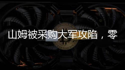 山姆被采購大軍攻陷，零售業(yè)的新挑戰(zhàn)與機(jī)遇