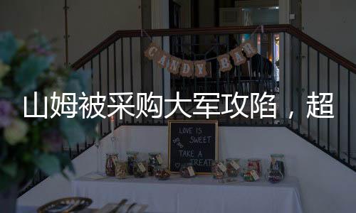 山姆被采購大軍攻陷，超市新景象的折射與解讀