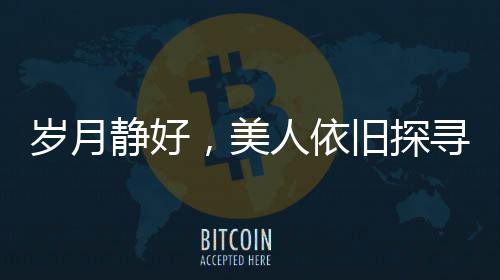 歲月靜好，美人依舊探尋王祖賢在加拿大的近況與生活