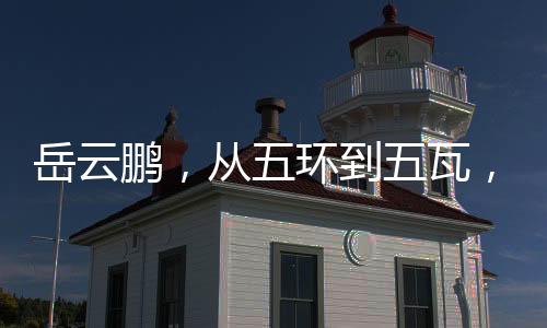 岳云鵬，從五環(huán)到五瓦，跨界音樂的獨(dú)特魅力
