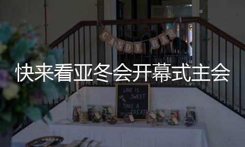 快來看亞冬會開幕式主會場，璀璨燈火下的體育盛宴