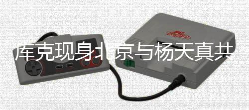 庫克現(xiàn)身北京與楊天真共同爬山，科技與娛樂的跨界融合