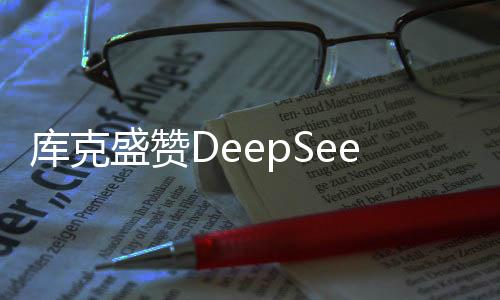 庫克盛贊DeepSeek，未來技術與人工智能的新里程碑