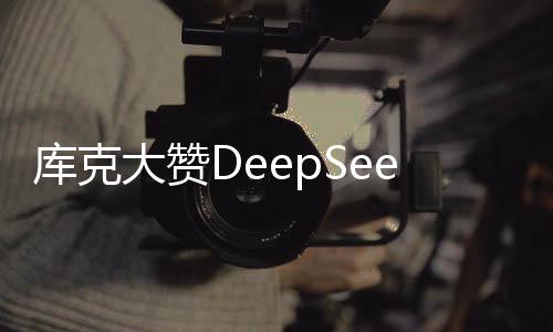 庫克大贊DeepSeek，引領(lǐng)深度學(xué)習(xí)的未來力量