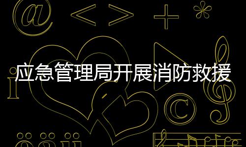 應(yīng)急管理局開展消防救援車輛收繳煙花行動(dòng)，守護(hù)公共安全，共建和諧社會(huì)