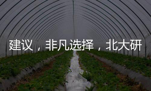 建議，非凡選擇，北大研究生畢業(yè)當(dāng)食堂阿姨——一位年輕人的勵(lì)志故事