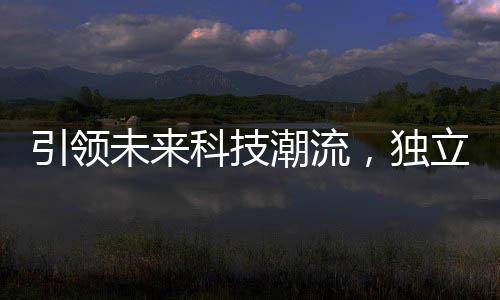 引領(lǐng)未來科技潮流，獨(dú)立思考的蜂群無人機(jī)正式開飛