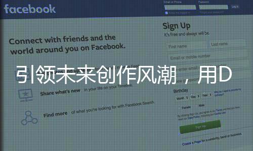 引領(lǐng)未來創(chuàng)作風(fēng)潮，用DeepSeek編寫劇本的新紀(jì)元