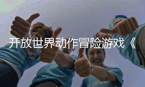 開放世界動(dòng)作冒險(xiǎn)游戲《立方體奧德賽》現(xiàn)已推出試玩Demo