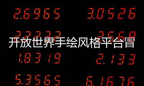 開(kāi)放世界手繪風(fēng)格平臺(tái)冒險(xiǎn)游戲《河畔邊的魯菲》現(xiàn)已推出試玩Demo