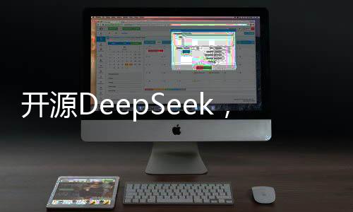 開源DeepSeek，撼動(dòng)全球AI市場(chǎng)的力量