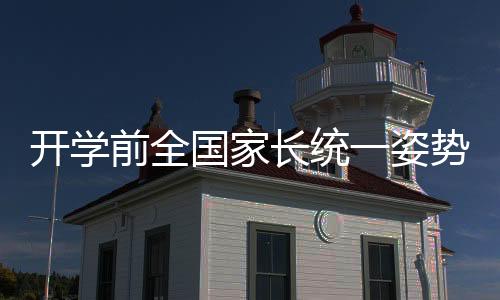 開學(xué)前全國家長統(tǒng)一姿勢，包書皮