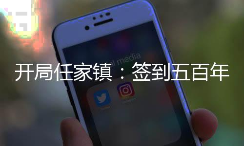 開局任家鎮(zhèn)：簽到五百年法力！