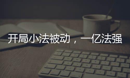 開局小法被動(dòng)，一億法強(qiáng)出新手村