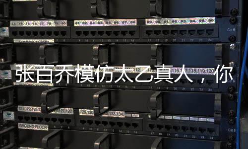 張百喬模仿太乙真人，你打我撒背后的故事與啟示