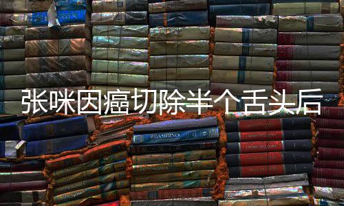 張咪因癌切除半個舌頭后重新獲得語言能力，癌癥康復(fù)奇跡引熱議