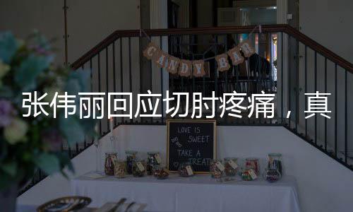 張偉麗回應(yīng)切肘疼痛，真實(shí)感受與堅(jiān)韌斗志