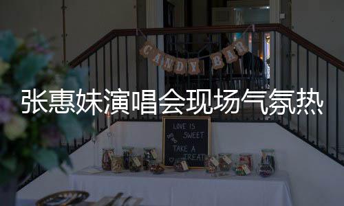 張惠妹演唱會現(xiàn)場氣氛熱烈，觀眾凍出鼻涕，究竟現(xiàn)場溫度幾度？
