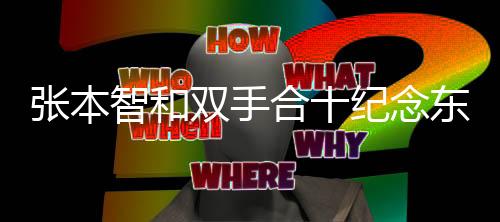 張本智和雙手合十紀(jì)念東日本大地震，體育的力量與人文關(guān)懷的交融