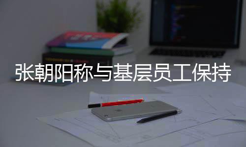 張朝陽稱與基層員工保持距離，企業(yè)領(lǐng)導(dǎo)的新思考？