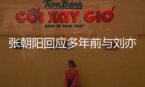 張朝陽(yáng)回應(yīng)多年前與劉亦菲對(duì)話緊張，一場(chǎng)關(guān)于互聯(lián)網(wǎng)的熱門話題熱議