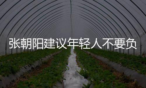 張朝陽(yáng)建議年輕人不要負(fù)債：有多少錢(qián)花多少錢(qián)