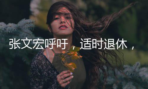 張文宏呼吁，適時退休，為年輕人騰出發(fā)展空間