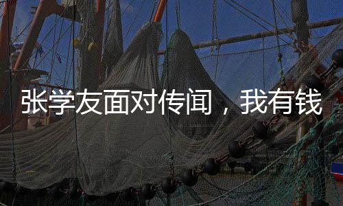 張學(xué)友面對(duì)傳聞，我有錢(qián)花，不懼傳聞風(fēng)波