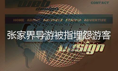 張家界導(dǎo)游被指埋怨游客不消費事件調(diào)查