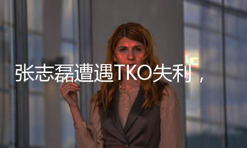 張志磊遭遇TKO失利，遺憾錯失金腰帶