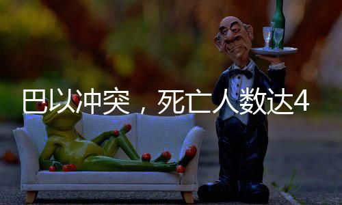 巴以沖突，死亡人數(shù)達(dá)46913人的殘酷現(xiàn)實(shí)挑戰(zhàn)全球和平
