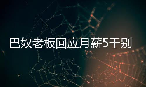 巴奴老板回應(yīng)月薪5千別吃火鍋，消費(fèi)觀念與雇主理念的碰撞