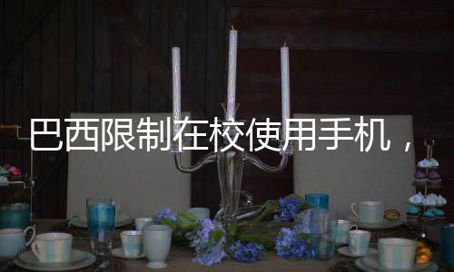 巴西限制在校使用手機(jī)，權(quán)衡教育與科技的博弈