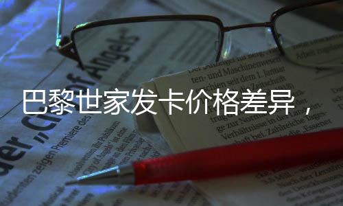 巴黎世家發(fā)卡價(jià)格差異，從義烏的本地市場(chǎng)看全球時(shí)尚產(chǎn)業(yè)的成本差異