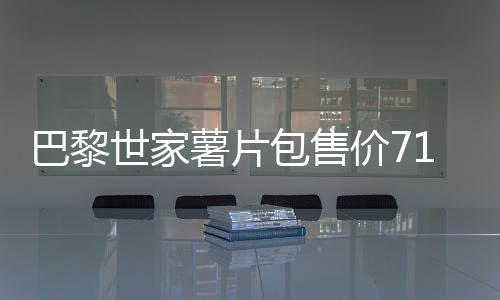 巴黎世家薯片包售價7100元引熱議，奢侈品跨界營銷背后的思考