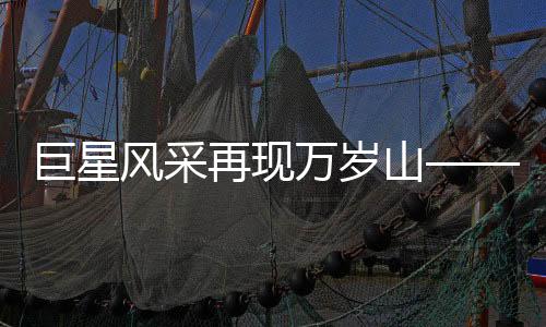 巨星風(fēng)采再現(xiàn)萬(wàn)歲山——2.33米巨人演員走紅網(wǎng)絡(luò)