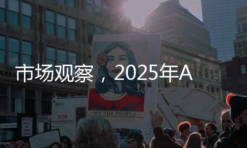 市場觀察，2025年A股成交額意外跌破萬億元大關(guān)