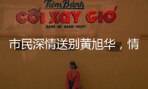 市民深情送別黃旭華，情難自禁的敬意與敬仰
